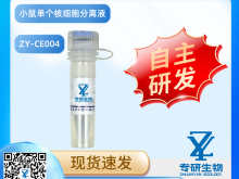 小鼠單個核細胞分離液